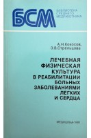 Лечебная физическая культура в реабилитации больных заболеваниями легких и сердца (БУ). Кокосов А.Н.