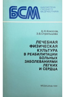 Лечебная физическая культура в реабилитации больных заболеваниями легких и сердца (БУ). Кокосов А.Н.