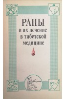 Раны и их лечение в тибетской медицине (БУ). Базарон Э.Г.