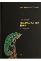Психология лжи 4-е издание. Экман П.