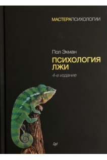 Психология лжи 4-е издание. Экман П.
