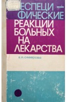 Неспецифические реакции больных на лекарства (БУ). Северова Е.Я.