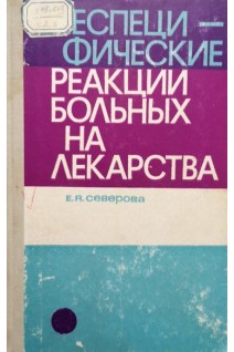 Неспецифические реакции больных на лекарства (БУ). Северова Е.Я.