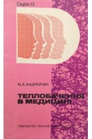Теплобачення в медицині (БУ). Андрейчин М.А.
