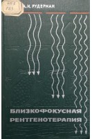 Близкофокусная рентгенотерапия (БУ). Рудерман А.И.