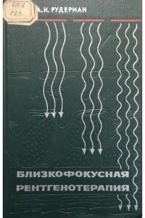 Близкофокусная рентгенотерапия (БУ). Рудерман А.И.