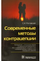 Современные методы контрацепции. Роговская С.И.
