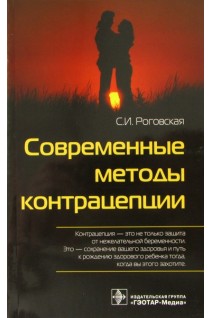 Современные методы контрацепции. Роговская С.И.