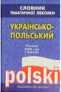 Українсько-польський словник тематичної лексики: 8 000 слів (БУ). Попсуєнко Ю.Г.