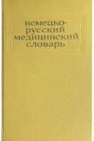 Немецко-русский медицинский словарь 45 000 слов (БУ). Болотина А.