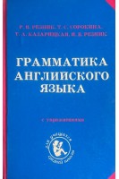 Грамматика английского языка с упражнениями для средней школы (БУ). Резник Р.В.