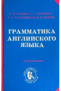 Грамматика английского языка с упражнениями для средней школы (БУ). Резник Р.В.
