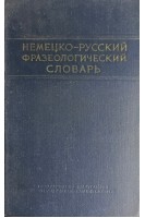 Немецко-русский фразеологический словарь (БУ). Бинович Л.Э.
