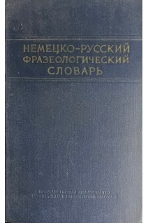 Немецко-русский фразеологический словарь (БУ). Бинович Л.Э.