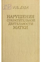 Нарушения сократительной деятельности матки: патогенез терапия (БУ). Дуда И.В.
