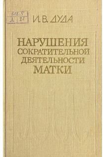 Нарушения сократительной деятельности матки: патогенез терапия (БУ). Дуда И.В.