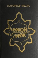 Чужой муж: роман повести (БУ). Магомед-Расул