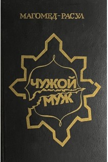 Чужой муж: роман повести (БУ). Магомед-Расул