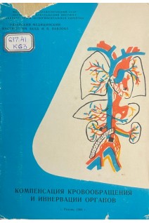 Компенсация кровообращения и иннервации органов (БУ). Гуров Е.Г. и др.