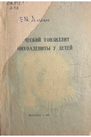 Хронический тонзилит и бронхоадениты у детей (БУ). Альтман Е.М.