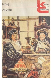 Сказки (БУ). Гауф В.