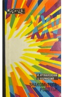 Знакомьтесь - роботы (БУ). Артоболевский И. Кобринский А.