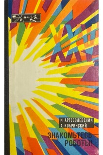 Знакомьтесь - роботы (БУ). Артоболевский И. Кобринский А.