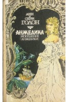 Анжелика. Исскушение Анжелики (БУ). Анн и Серж Голон