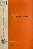 Острый аппендицит (БУ). Юрьева К.А.