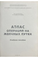 Атлас операций на желчных путях (учебное пособие) (БУ). Красильников Д.М. Маврин М.И. Маврин В.М.