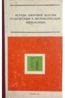 Исходы ожоговой болезни. Реабилитация и диспансеризация обожженных (БУ). Азолов В.В.