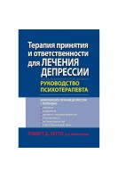 Терапия принятия и ответственности для лечения депрессии. Руководство психотерапевта. Роберт Д. Зеттл