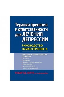 Терапия принятия и ответственности для лечения депрессии. Руководство психотерапевта. Роберт Д. Зеттл