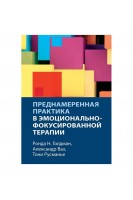 Преднамеренная практика в когнитивно-поведенческой терапии. Ронда Н. Голдман Александр Ваз Тони Русманье
