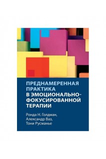 Преднамеренная практика в когнитивно-поведенческой терапии. Ронда Н. Голдман Александр Ваз Тони Русманье