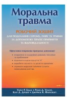 Моральна травма. Робочий зошит для подолання сорому гніву та травми за допомогою терапії прийняття та відповідальності. Уайт Р. Еванс Робін Д.Уолсер Кент Д.Дрешер Джейкоб К.Фарнсворт