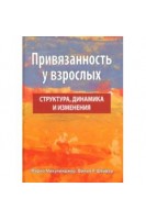 Привязанность у взрослых. Структура динамика и изменения. Марио Микулинджер Филип Р.Шейвер