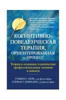Когнитивно-поведенческая терапия ориентированная на процесс. Теория и основные клинические профессиональные техники и навыки. Стивен С.Хейс Стефан Г.Хофман