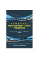 Управление препятствующим терапии поведением. Стратегии диалектической поведенческой терапии. Александр Л.Чапмен М.Закари Розенталь