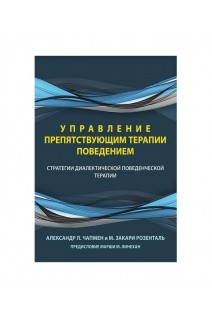 Управление препятствующим терапии поведением. Стратегии диалектической поведенческой терапии. Александр Л.Чапмен М.Закари Розенталь