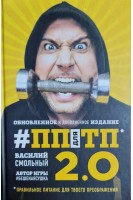ПП для ТП 2.0. Правильное питание для твоего преображения (Обновленное и дополненное издание). Смольный В.