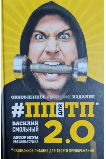 ПП для ТП 2.0. Правильное питание для твоего преображения (Обновленное и дополненное издание). Смольный В.