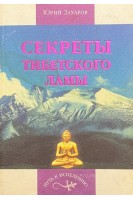 Секреты тибетского ламы (БУ). Захаров Ю.А.