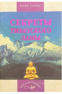 Секреты тибетского ламы (БУ). Захаров Ю.А.