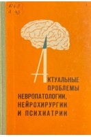 Актуальные проблемы невропатологии нейрохирургии и психиатрии (БУ). Курако Ю.Л.