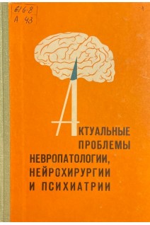 Актуальные проблемы невропатологии нейрохирургии и психиатрии (БУ). Курако Ю.Л.
