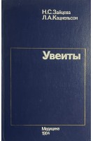 Увеиты (БУ). Зайцева Н.С.
