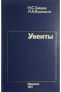 Увеиты (БУ). Зайцева Н.С.