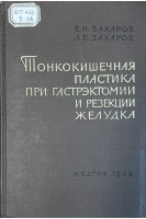 Тонкокишечная пластика при гастрэктомии и резекции желудка (БУ). Захаров Е.И.