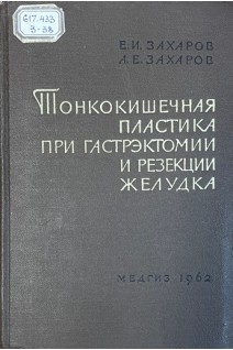 Тонкокишечная пластика при гастрэктомии и резекции желудка (БУ). Захаров Е.И.